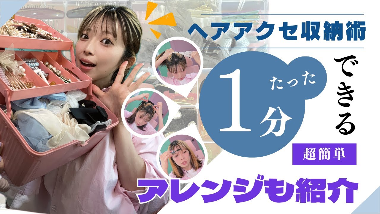 【片付け苦手でも大丈夫🔰】ヘアアクセ収納方法はこれ！