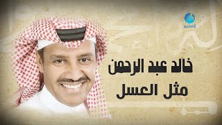 Khalid Abdulrahman - Methal Alasal | خالد عبد الرحمن - مثل العسل