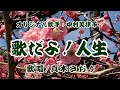 歌だよ!人生(中村美律子さん)唄 真木さおり