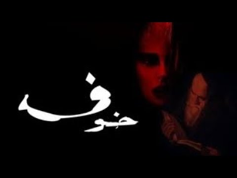 مراجعة رواية خوف الجزء الأول للكاتب أسامة المسلم