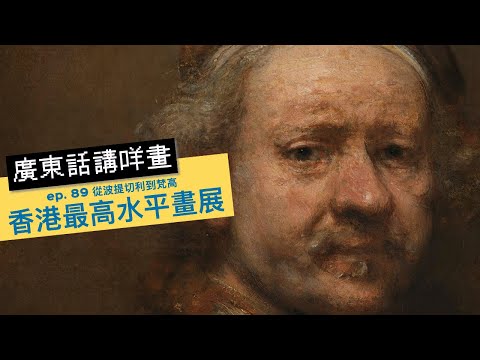 廣東話講咩畫 | ep. 89 從波提切利到梵高 香港最高水平畫展 | 廣東話藝術互動清談節目 | 歡迎觀眾大家一齊來討論 | #名畫 # 香港故宮 #從波提切利到梵高 #屯門畫室