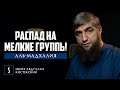 Аль Мадхалия - 05 - Распад на мелкие группы