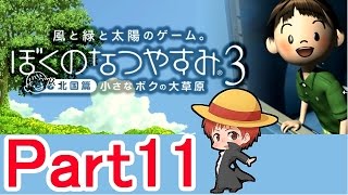 【ぼくのなつやすみ３】赤髪のともの実況プレイ Part11