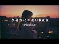 [Japanese R&B] 夕暮れにとにかくエモい邦楽R&B Chill Playlist | リラックス | 集中 | 作業用BGM | drive | work | study | relax