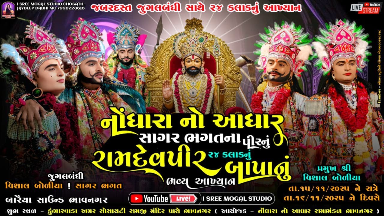 🔴LIVE નોંધારા નો આધાર સાગર ભગતના પીરનું ૨૪કલાકનું ! રામદેવપીર બાપાનું ભવ્ય આખ્યાન ! કુંભારવાડા !