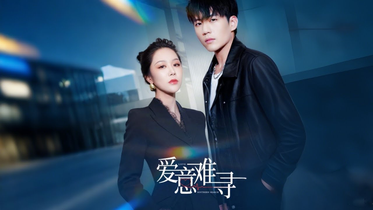 背负骂名的爱：重逢与绝望《爱意难寻》