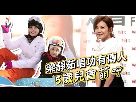 梁靜茹唱功有傳人　5歲兒萌哼「愛你不是兩三天」| 蘋果娛樂 | 蘋果新聞網
