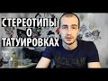 Стереотипы о татуировках.