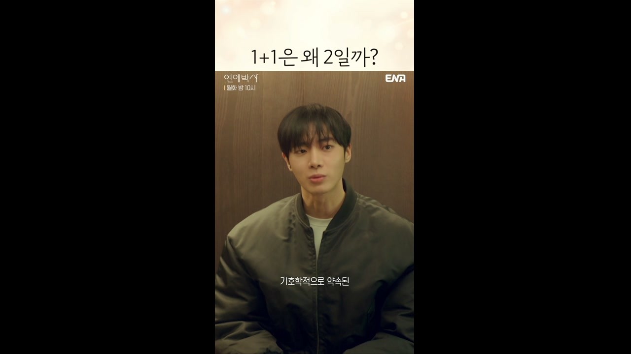 예쁜사람이 예쁘다고 하네요 #연애박사 3회 #쇼츠 #추영우 #김소현