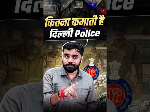 💸कितना कमाती है दिल्ली पुलिस🫨👮‍♂️||  DP SALARY 2025 || ft. Aditya Ranjan Sir #shorts #delhipolice