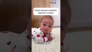 Когда начинают держать голову?#новорожденный#упражнения#мама#роды#дети#семья