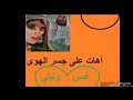 ٱهات على جسر الهوى
