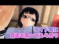 【3DASMR】メイド長に耳かきで耳垢をとってもらおう