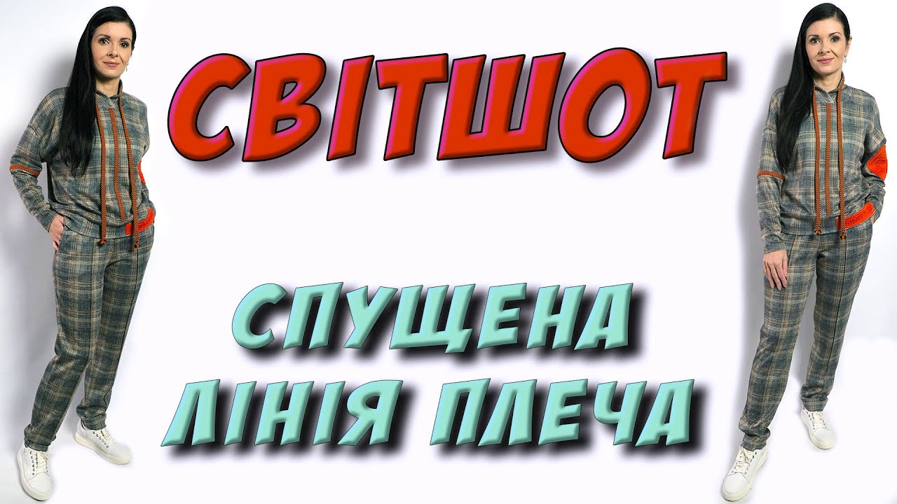 Світшот в клітинку з декором. СПУЩЕНА лінія плеча - УРОК крою та шиття Плаття-терапія