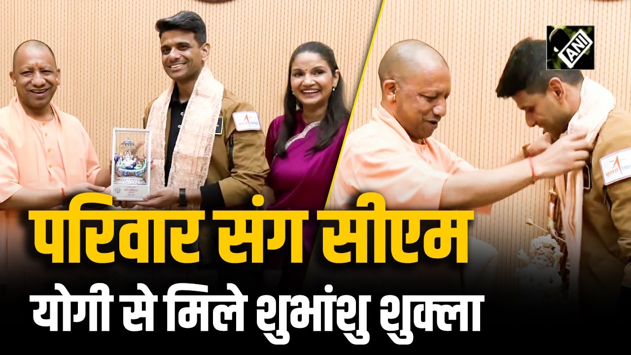 Lucknow में भारतीय अंतरिक्ष यात्री Shubhanshu Shukla अपने परिवार संग CM Yogi से मुलाकात की