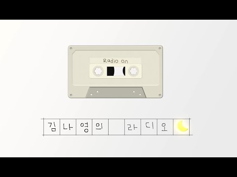 김나영의 라디오 8월 ▶그리운 무언가