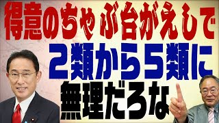 #387　２類から５類にできないのは岸田首相の保身？