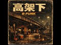 高架下　｜Tokyo Urban FUNK [B-FUNK]