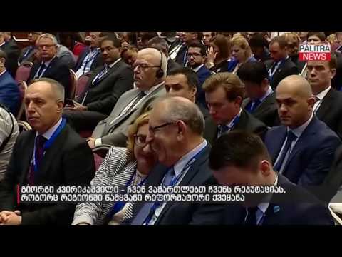 გიორგი კვირიკაშვილი - ჩვენ ვამართლებთ ჩვენს რეპუტაციას, როგორც რეგიონში წამყვანი რეფორმატორი ქვეყაან