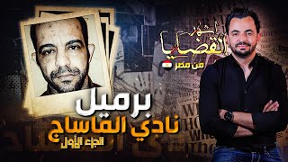 المحقق  أشهر القضايا العربية  الجزء 1  برميل نادي الماساج
