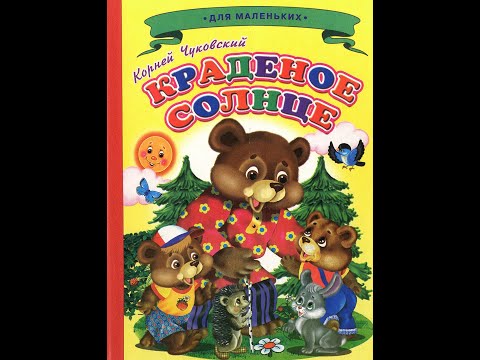 "Краденое солнце" К.Чуковский. АудиоКнига для малышей. Сказки на ночь.