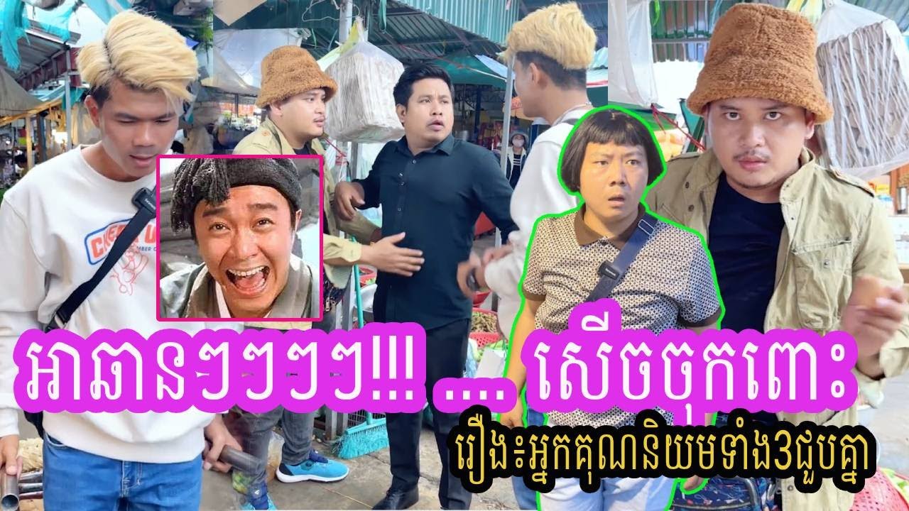 រឿង៖អ្នកគុណនិយមទាំង3ជួបគ្នា!!  អាឆានៗៗៗៗ😂🤣ធានាថាសើច🤣🤣 | ពូណុយ 2023 កំប្លែង