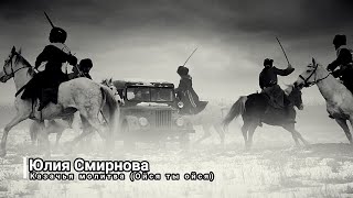 Ојсја, ти ојсја (Руска козачка песма) (Юлия Смирнова - Ойся ты ойся)