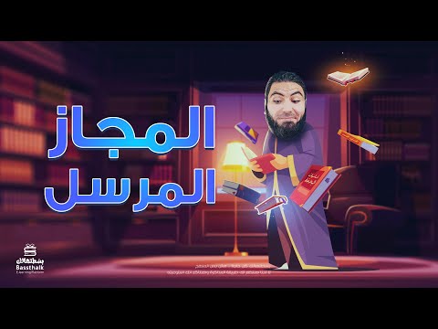 المجاز المرسل _ تعلم البلاغة بسهولة _