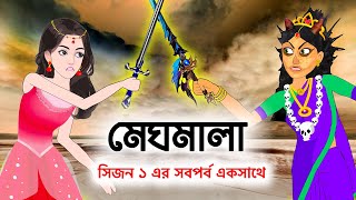 মেঘমালা (সিজন ১ এর সব পর্ব এক সাথে) | Meghmala | Bangla Cartoon Golpo | Fairy Tales Video #StoryBird