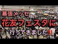【花友フェスタ　幕張メッセ】秋田から参戦
