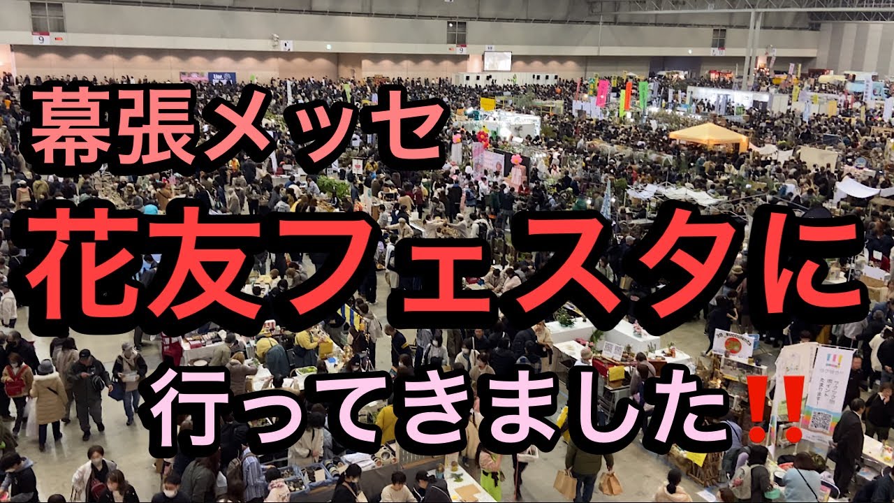【花友フェスタ　幕張メッセ】秋田から参戦