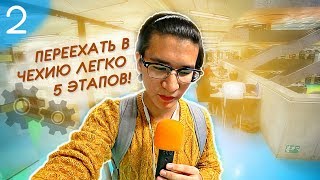 Как Переехать в Чехию Студентам? (2 шаг в Чехию)