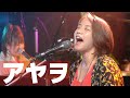 『丹後王国祭』アヤヲ with 花田えみ【ハイライト・セトリ】