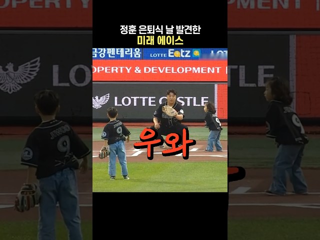 정훈 은퇴식 날 별견한 미래 에이스 투수