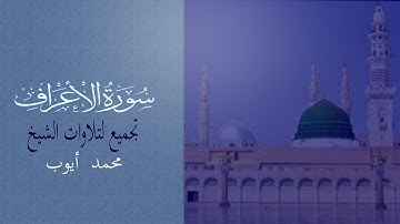 الشيخ محمد أيوب | سورة الأعراف | كاملة مكتوبة | araf suresi