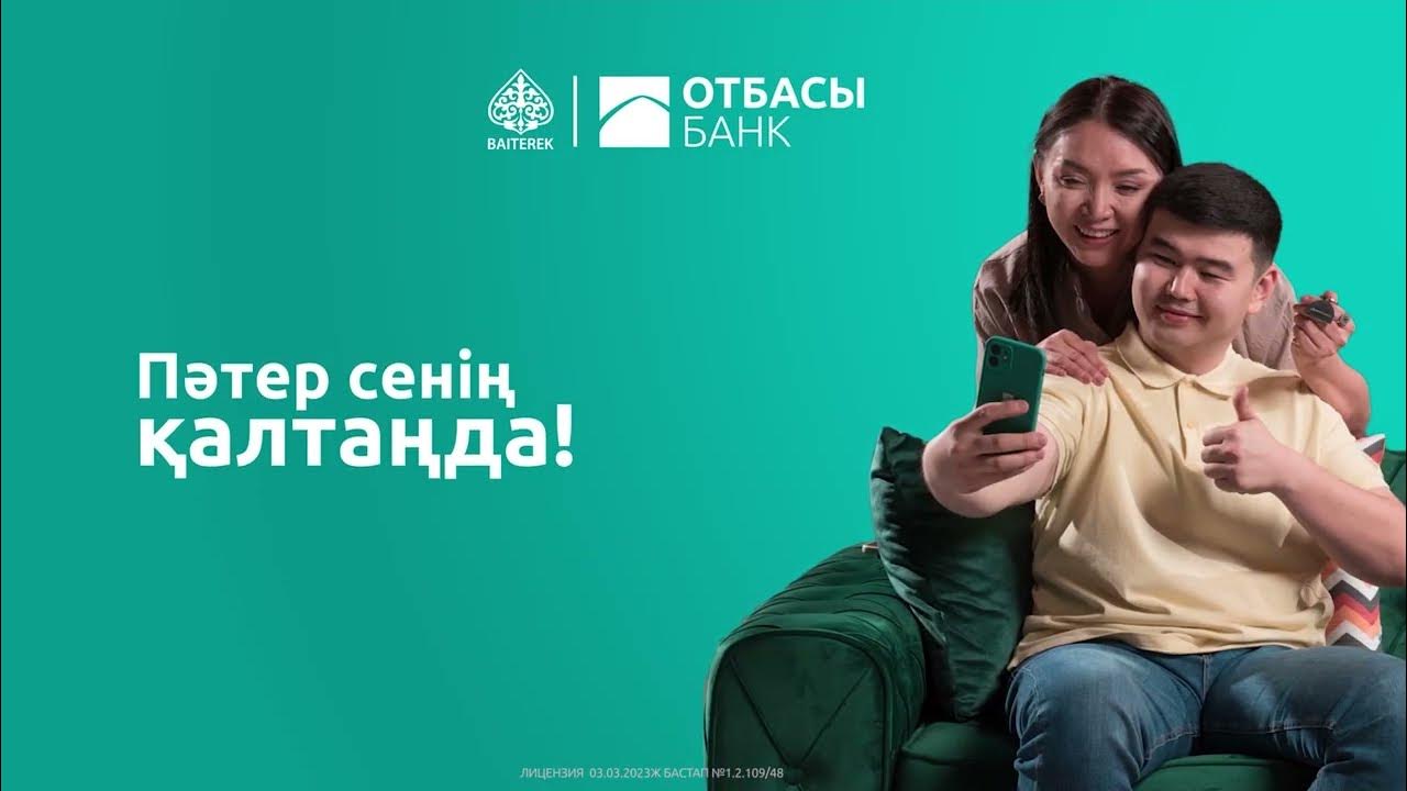 Как снять с отбасы банк депозита онлайн Тұрғын үй заемы - Пәтер сенін калтанда! - YouTube