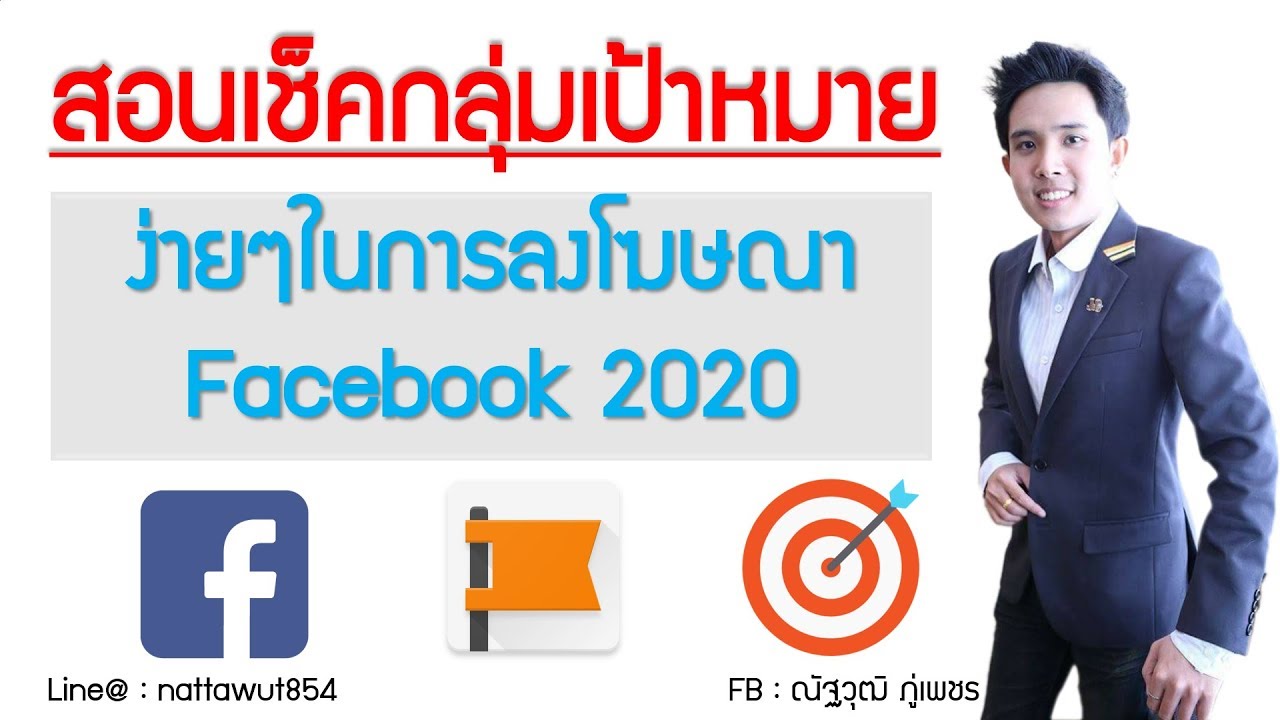 สอนเช็คกลุ่มเป้าหมายในการลงโฆษณา Facebook ให้แม่นยำที่สุด2020