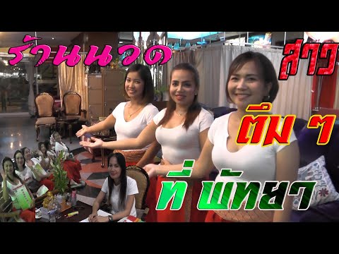 The best massage shop at Pattaya  (ร้านนวดสาวสวย ร้านนวดที่ดีที่สุด)