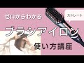 初心者もできるブラシアイロンの使い方【ストレート】