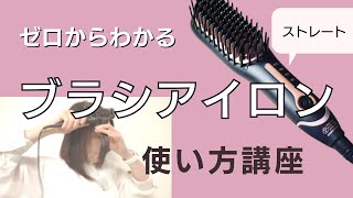 初心者もできるブラシアイロンの使い方【ストレート】