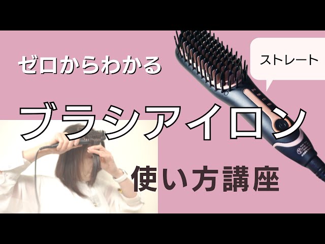 初心者もできるブラシアイロンの使い方【ストレート】 - YouTube