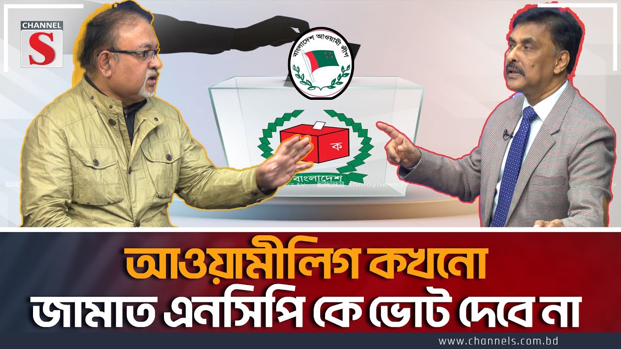 আওয়ামীলিগ কখনো জামাত এনসিপি কে ভোট দেবে না | Channel S Songlap| Abdun Noor Tushar | Musharaf Ahmed