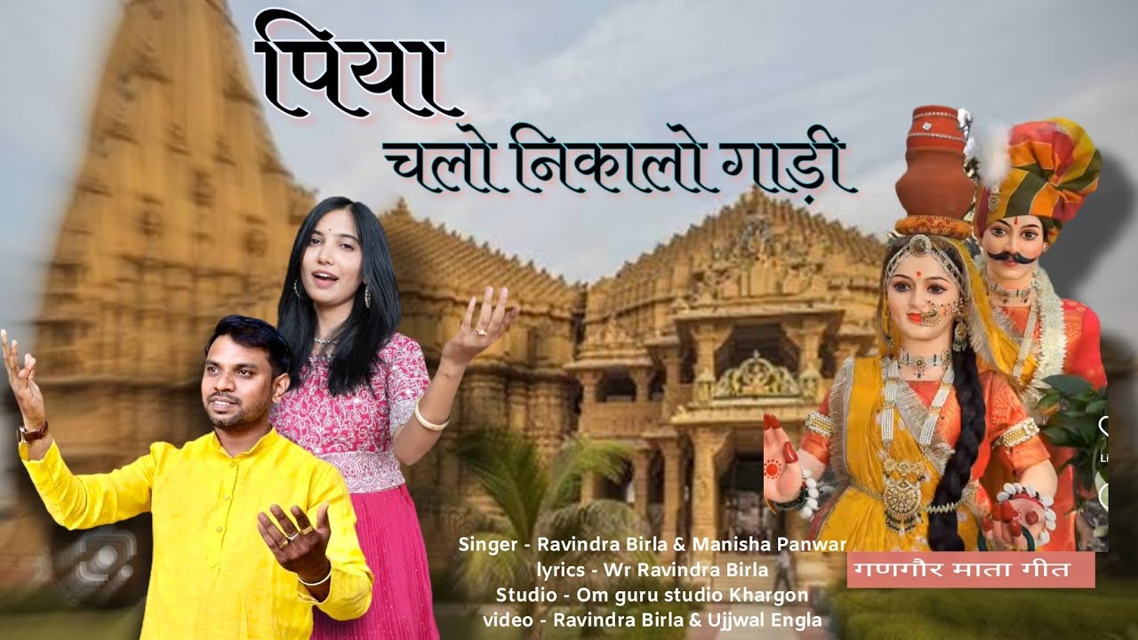 पिया चलो निकालो गाड़ी, मक लई चलो माता की बाड़ी ( गणगौर गीत ) #Wr_Ravindra_,Birla #ManishaPanwar