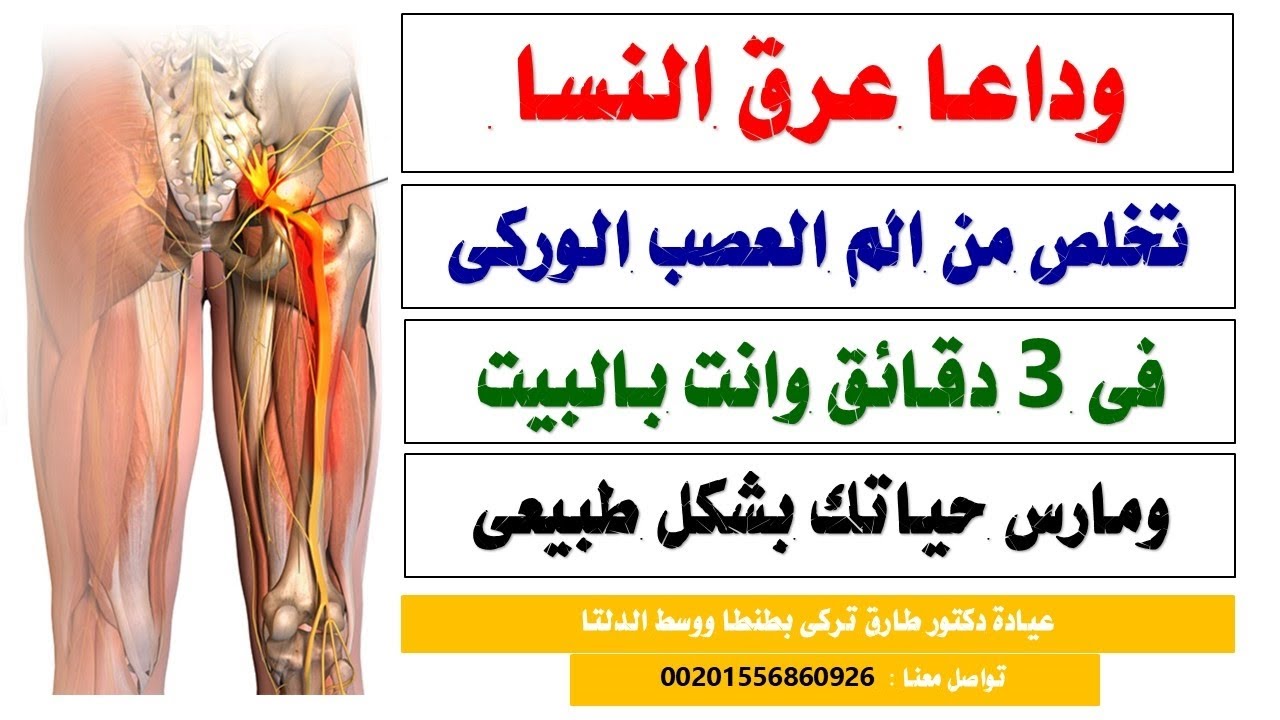 👈 عرق النسا | وداعا لالم العصب الوركى فى ٣ دقائق وانت بالبيت 🔥 | دكتور طارق تركى