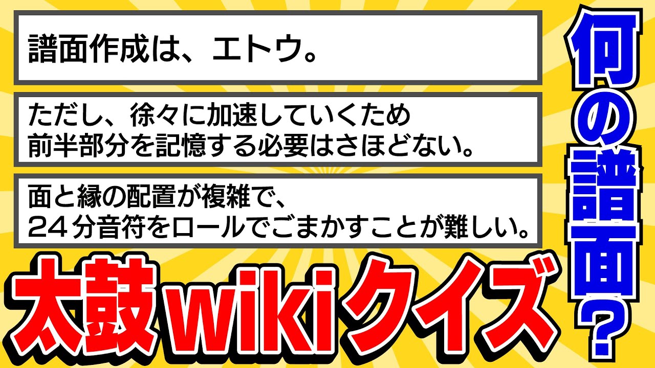 太鼓Wiki説明文クイズ！【太鼓の達人】