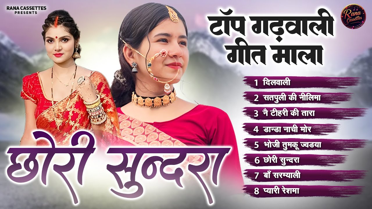 New Gadwali Song || Nonstop JukeBox || छोरी सुंदरा || Chori Sundra || Uttarakhandi Songs 2025