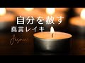 自分を赦す真言レイキ