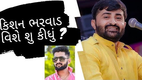 દેવાયત ખવડ કિશન ભરવાડ વિશે શું બોલ્યાં ? દેવાયત ખવડ || કિશન ભરવાડ || kishan bharvad | devayat khavad