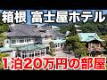 【1泊20万円】箱根のクラシックホテル 富士屋ホテル「菊の間」に泊まってみた！