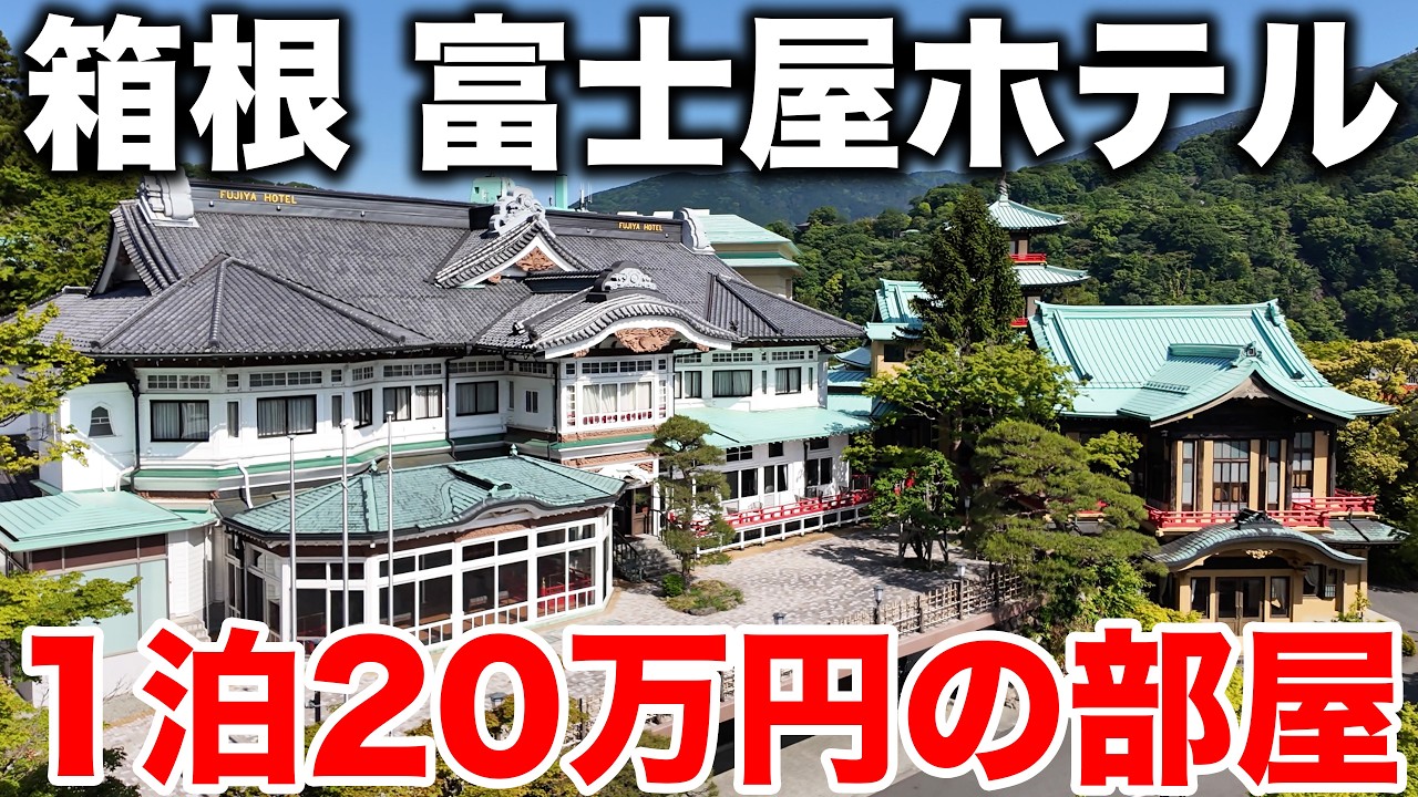 【1泊20万円】箱根のクラシックホテル 富士屋ホテル「菊の間」に泊まってみた！